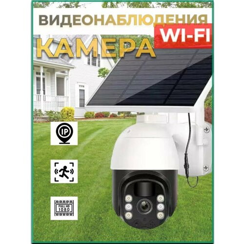 WiFi камера видеонаблюдения на солнечной батарее 590000₽