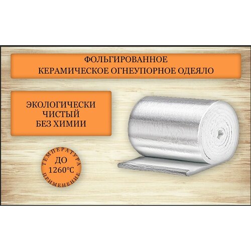 Огнеупорное фольгированное одеяло. 1000*610*13мм. Керамическое волокно. НГ. Теплоизоляция для бань, саун, каминов, печей, дымоходов.