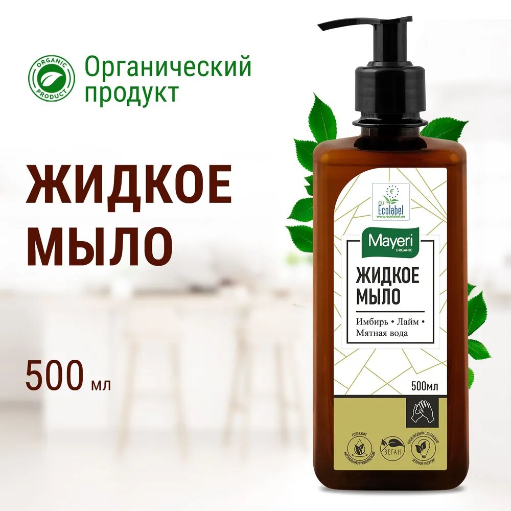Мыло жидкое Mayeri Organic, имбирь и лайм, 500 мл