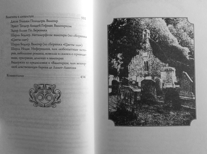 Трактат по вампирологии доктора Абрахама Ван Хельсинга, доктора медицины, доктора философии - фото №3