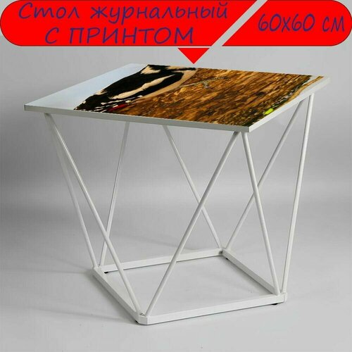Журнальный стол 