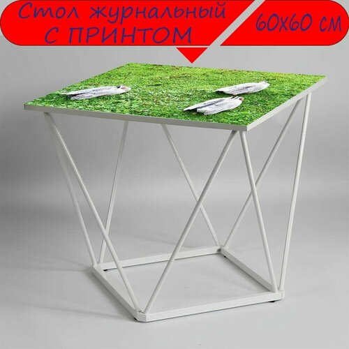 Журнальный стол 