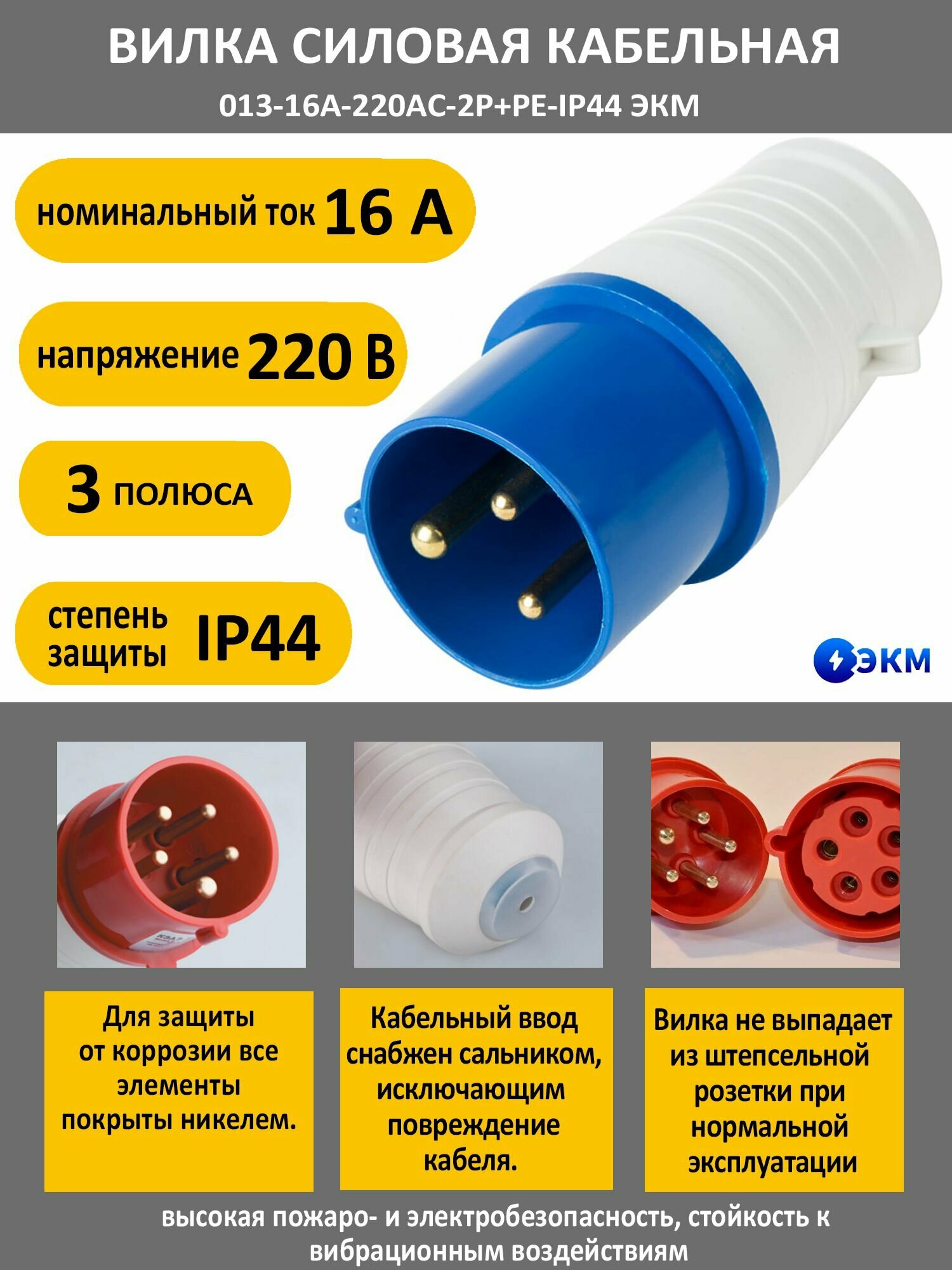 Вилка силовая кабельная 013-16А-220AC-2P+PE-IP44 ЭКМ - фотография № 1