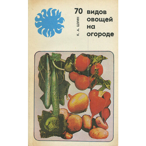 70 видов овощей на огороде 1985 г.