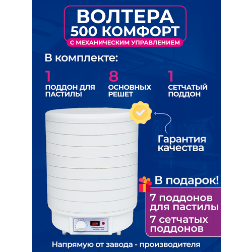 Сушилка волтера 500 комфорт с КТ и набор решет К4 Подарки 1150000₽