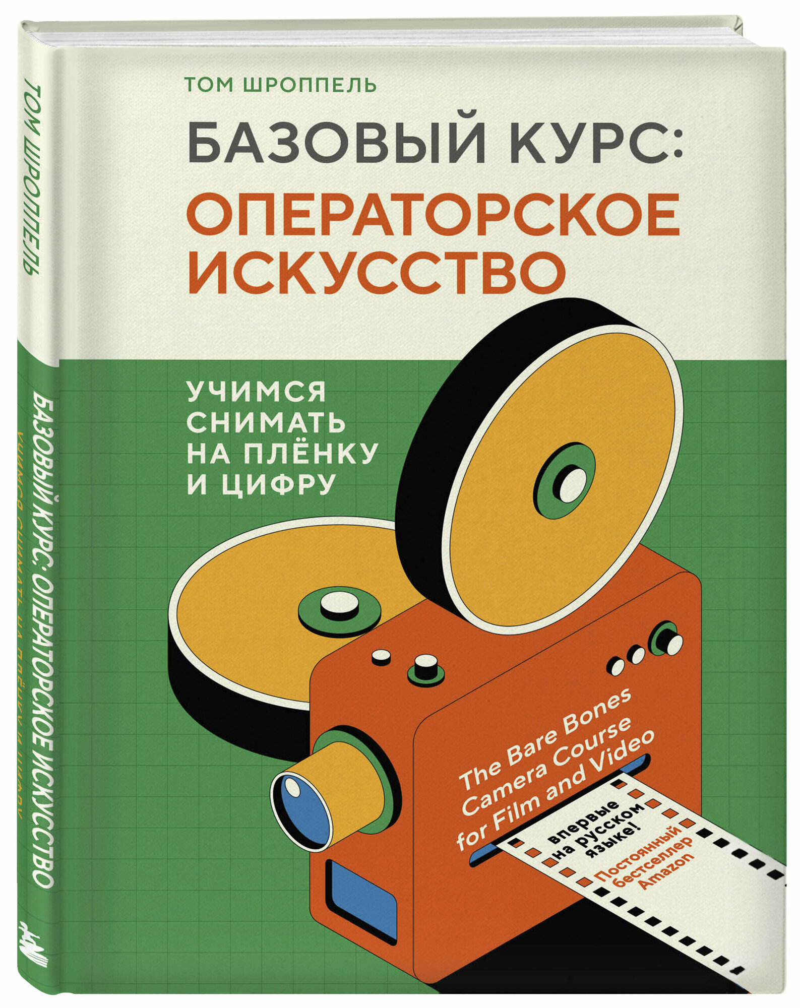 Базовый курс: Операторское искусство. Учимся снимать на плёнку и цифру - фото №4