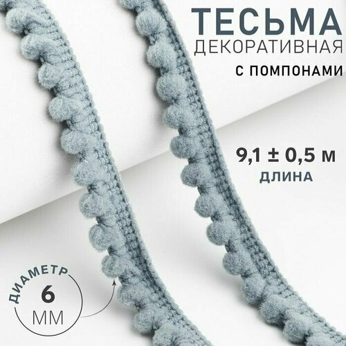 Тесьма декоративная с помпонами, 12 2 мм, 9,1 0,5 м, цвет серый 2 шт.