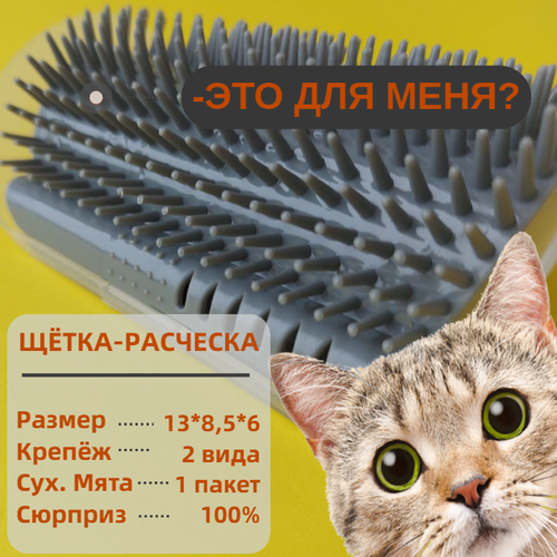 Массажная угловая щетка для животных кошек и собак , груминг расческа щетка для питомцев LAND.HAUS