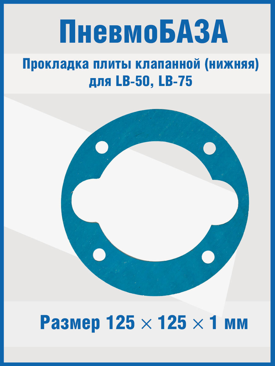 Прокладка плиты клапанной (нижняя) для LB-50 LB-75 Remeza aircast