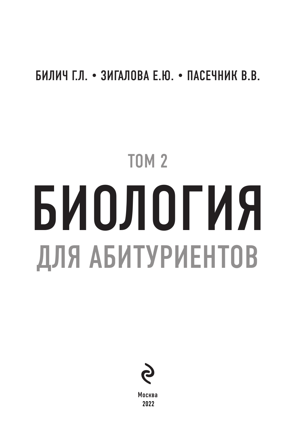 Биология для абитуриентов: ЕГЭ, ОГЭ и Олимпиады любого уровня сложности. В 2-х томах. Том 2 - фото №6