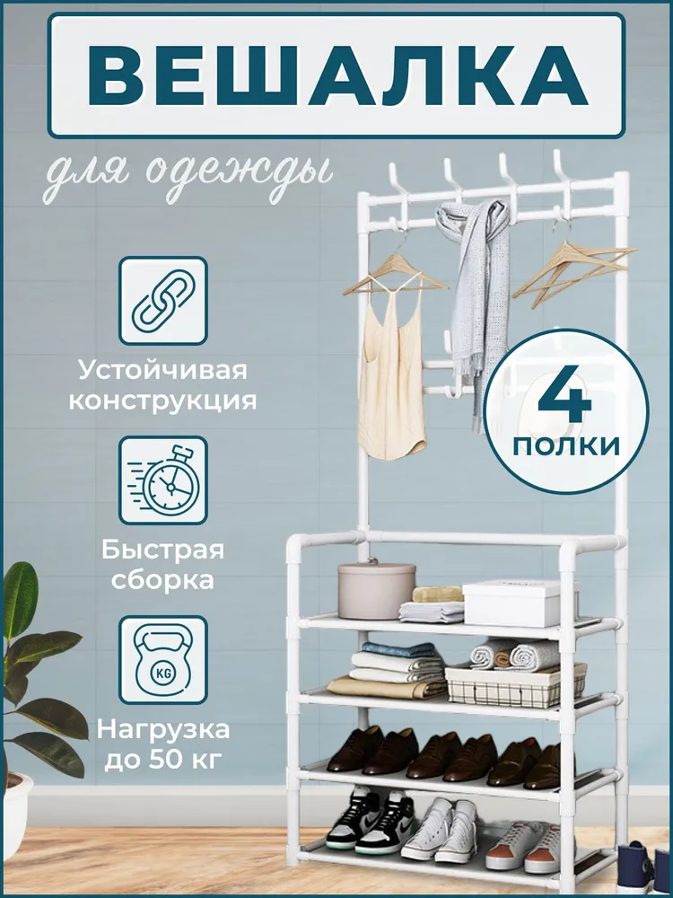 Напольная стойка вешалка Simple Lifestyle для одежды и обуви с полками и крючками/Вешалка для одежды в прихожую с полками для обуви - фотография № 2