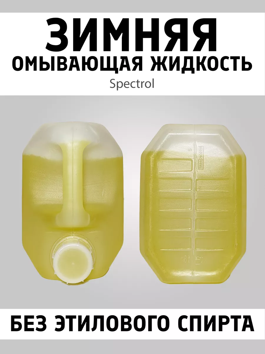 Жидкость стеклоомыв. Spectrol 4л зима -20 готов.раст. лимон - фото №12