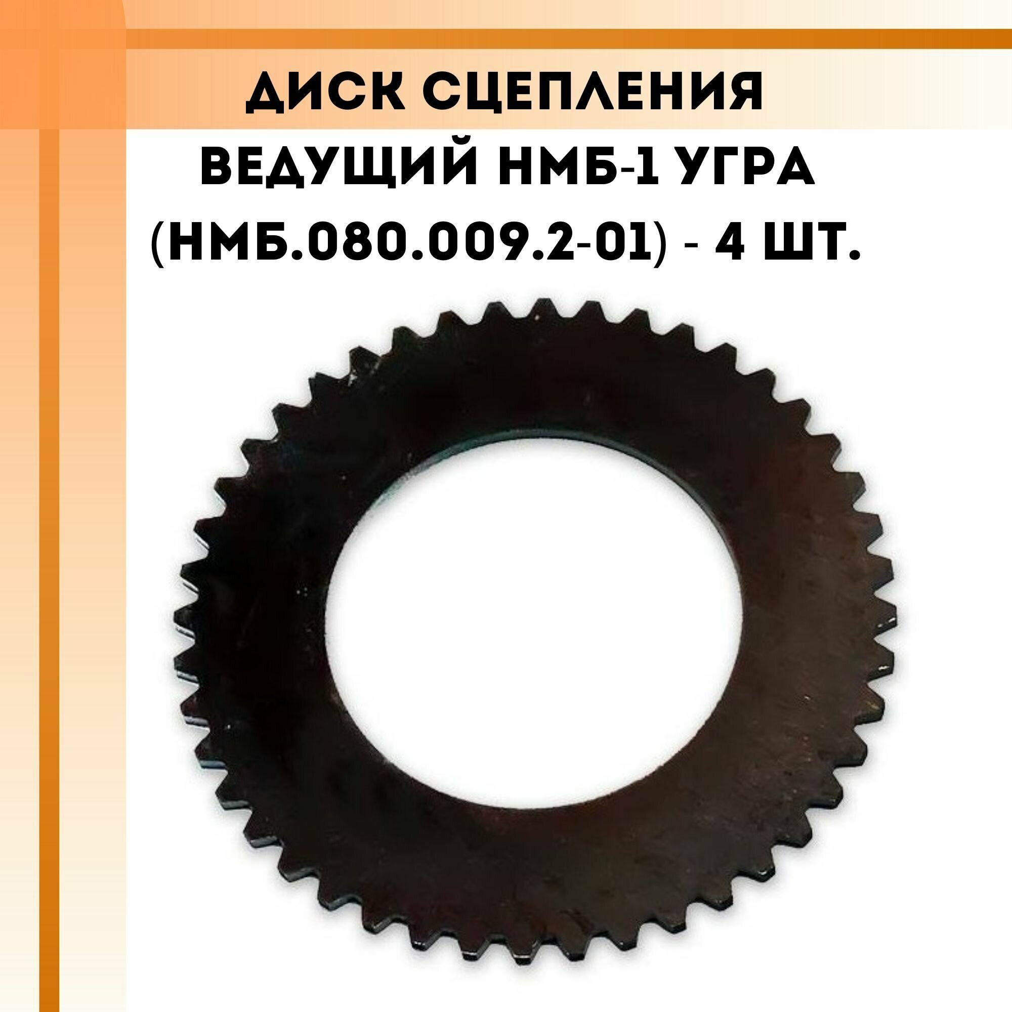 Комплект дисков сцепления ведущих НМБ-1 Угра (НМБ.080.009.2-01) 4 шт