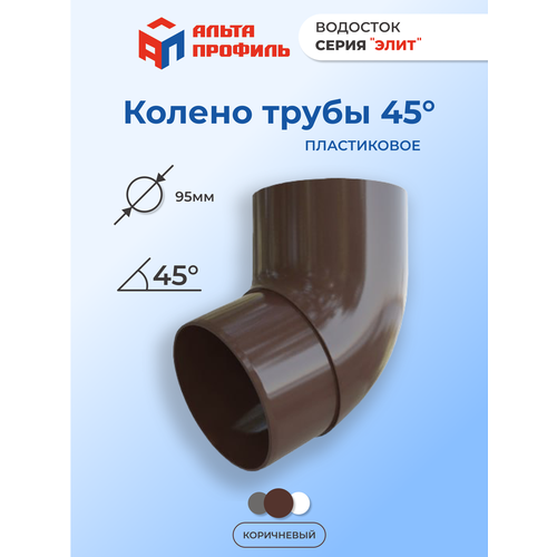 Колено водосточной трубы 45 градусов ПВХ, d95 мм, цвет коричневый, для пластиковой водосточной системы