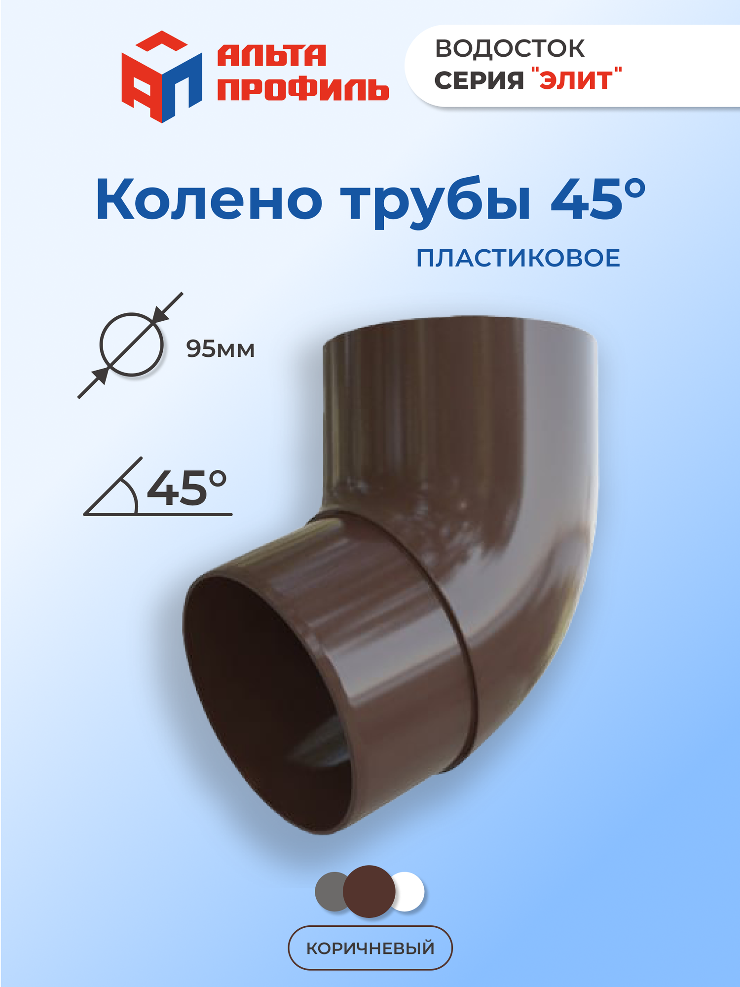 Колено водосточной трубы 45° ПВХ, d95 мм, цвет коричневый, для пластиковой водосточной системы