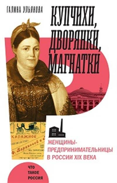 Книга Купчихи, дворянки, магнатки: женщины-предпринимательницы в России XIX века - фото №1