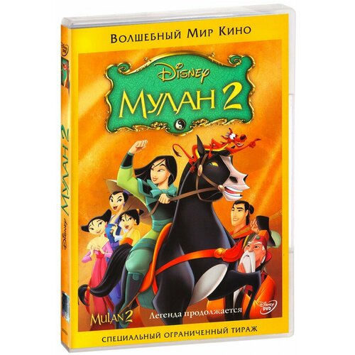 Мулан 2 (DVD)