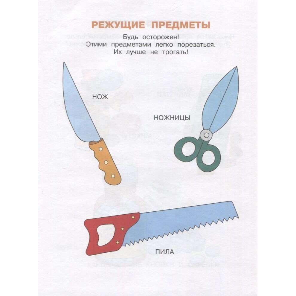 Уроки безопасности Как вести себя дома и на улице Для детей 2-3 лет - фото №8