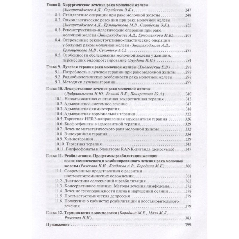 Рак молочной железы (Борисов Василий Иванович, Боженко Владимир Константинович, Бородина Мария Евгеньевна) - фото №7