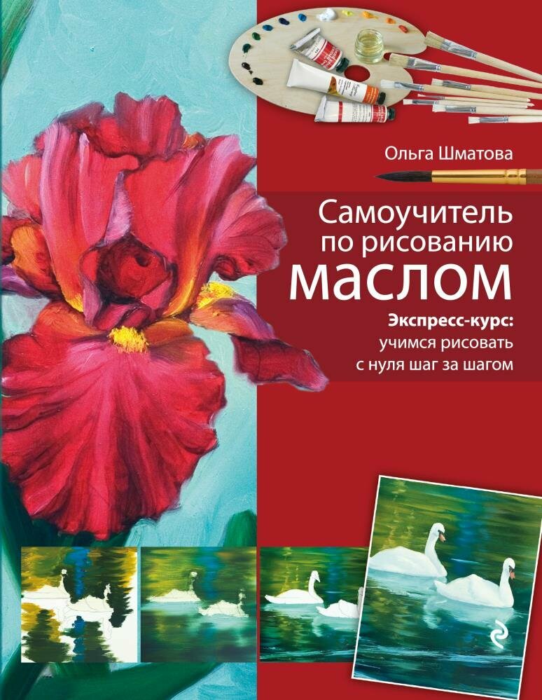 Самоучитель по рисованию маслом (Шматова О. В.)