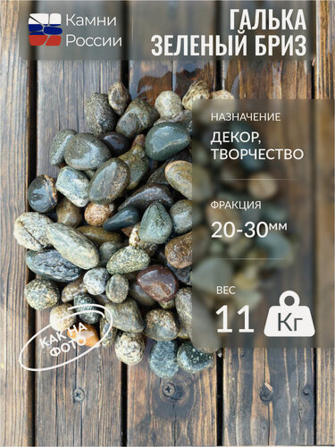 Изображение товара Камень декоративный для сада, Галька Зеленый бриз, фракция 20-30мм,11кг