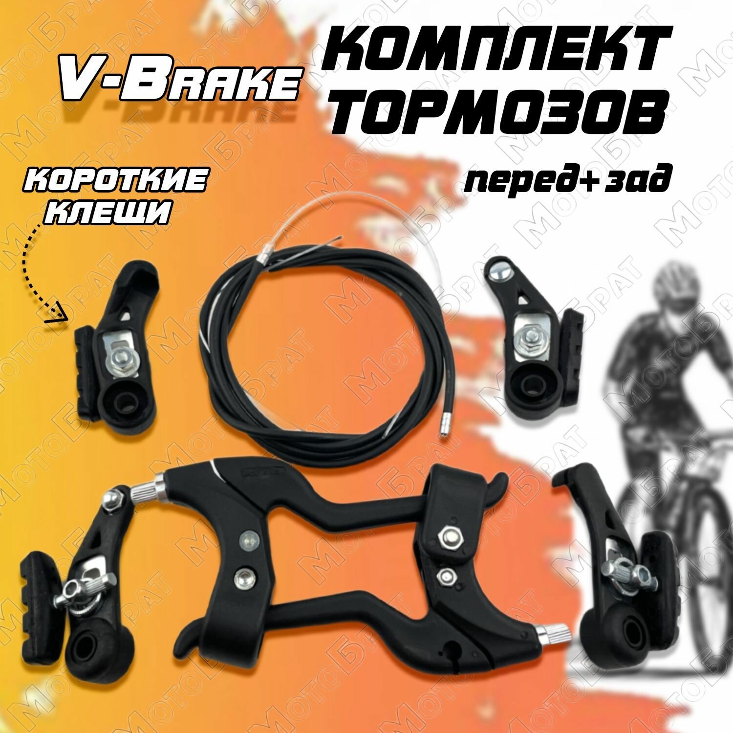 фото Комплект тормозов V-Brake с рычагами (короткие клещи)