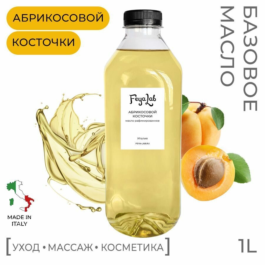 Масло Абрикосовой косточки рафинированное, пр. Италия, 1 л