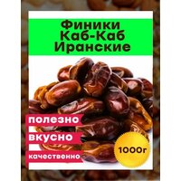 Финики натуральные иранские Каб-Каб без сахара 1 кг