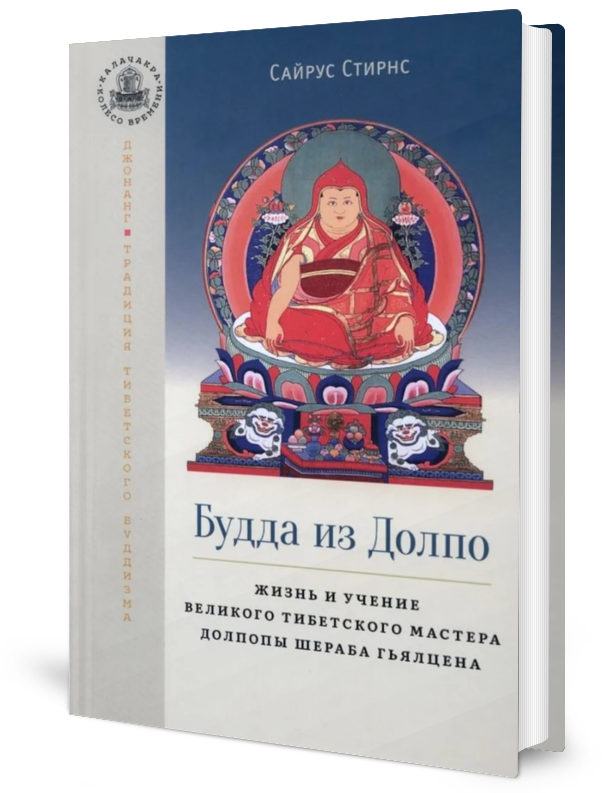 Будда из Долпо. Жизнь и учение великого тибетского мастера Долпопы Шераба Гьялцена - фото №5