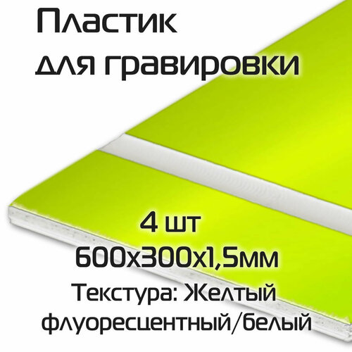 Пластик для гравировки двухслойный 4 шт 600х300х1,5мм флуоресцентный желтый / белый