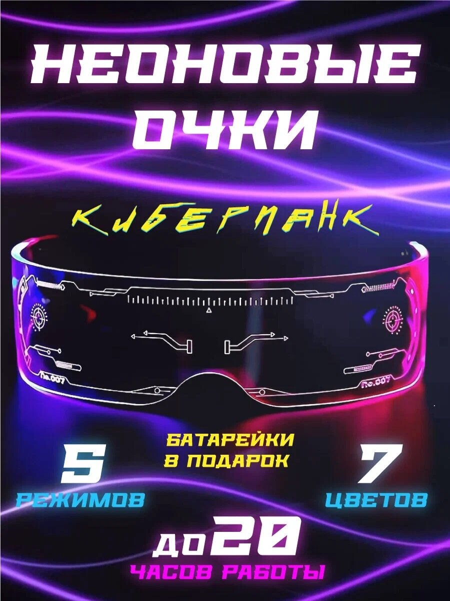 фото Светодиодные очки Киберпанк для вечеринки и селфи с подсветкой, карнавальные неоновые для косплея