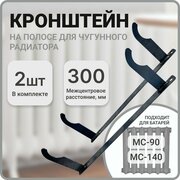 Кронштейн для чугунной батареи, межцентровое расстояние 300 мм, 2 штуки в комплекте