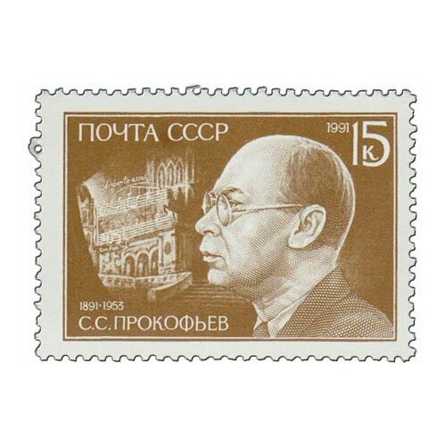 (1991-036) Марка СССР Портрет С. С. Прокофьев. 100 лет со дня рождения III O 1981 035 марка ссср портрет с с прокофьев 90 лет со дня рождения iii o