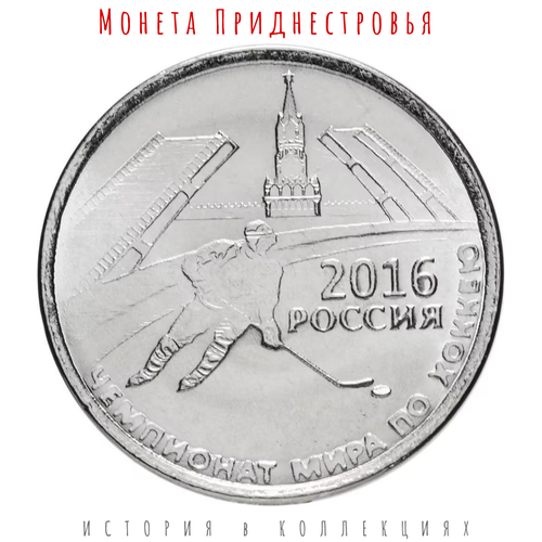 Приднестровье 1 рубль 2016 Чемпионат мира по хоккею в России