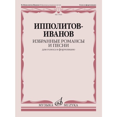 старинные русские романсы для голоса в сопровождении фортепиано изд во музыка 17836МИ Ипполитов-Иванов М. М. Избранные романсы и песни. Для голоса и ф-но, издательство Музыка