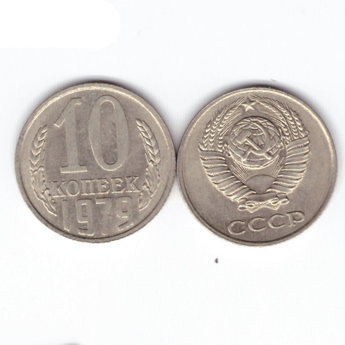 10 копеек 1979 XF (штемпельный блеск)