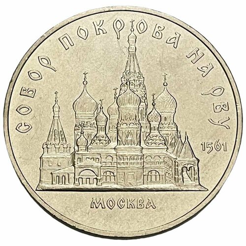 СССР 5 рублей 1989 г. (Собор Покрова на рву, г. Москва)