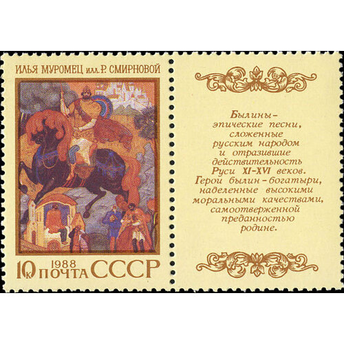 (1988-085) Марка + купон СССР Илья Муромец Героический эпос народов СССР III Θ 1989 057 марка купон ссср миорица эпос народов ссср iii θ