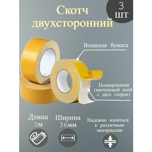 Скотч двухсторонний желтый/Липкая лента желтая/Клейкая лента(3шт)
