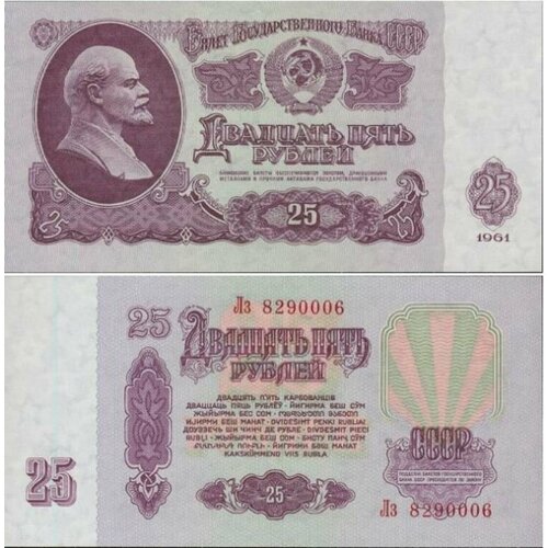 СССР 25 рублей 1961 UNC