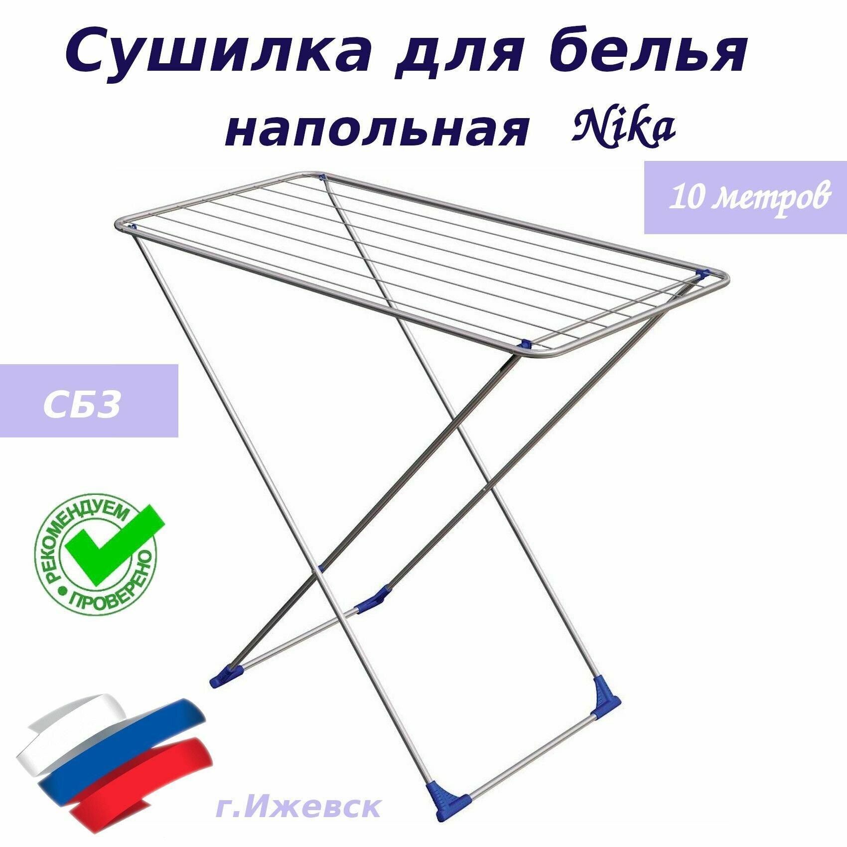 Сушилка для белья напольная НИКА хром СБ3
