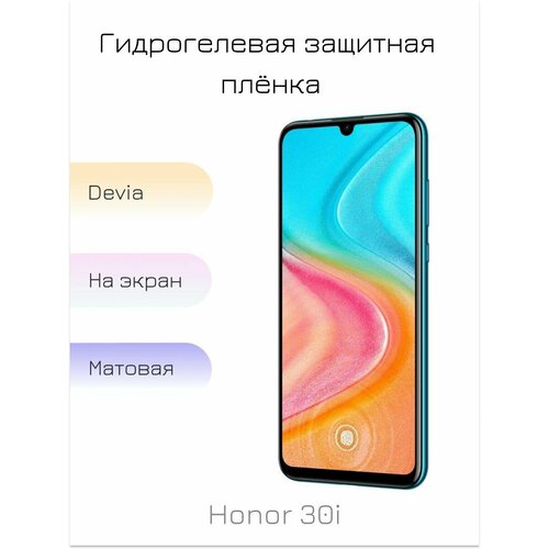 Гидрогелевая пленка для Honor 30i матовая на дисплей/экран смартфона гидрогелевая пленка для honor 50 матовая на дисплей экран смартфона