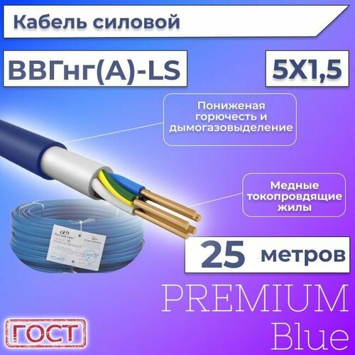 Провод электрический/кабель ГОСТ + Premium Blue 0,66 кВ ВВГ/ВВГнг/ВВГнг(А)-LS 5х1,5 круглый с заполнением - 25 м.