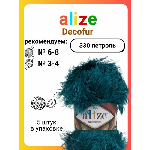 Пряжа для вязания Alize Decofur 330 петроль, 100 г, 110 м, 5 штук