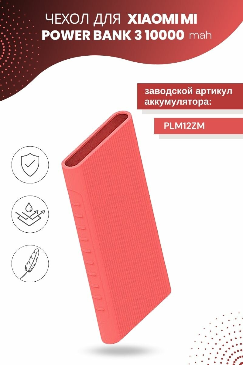 Силиконовый чехол для внешнего аккумулятора Xiaomi Mi Power Bank 3 10000 мА*ч (PLM12ZM), розовый