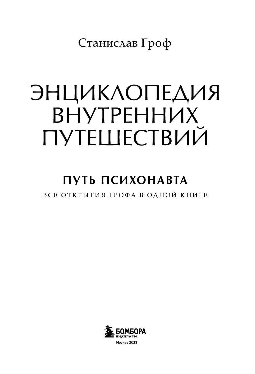 Энциклопедия внутренних путешествий. Путь психонавта - фото №5