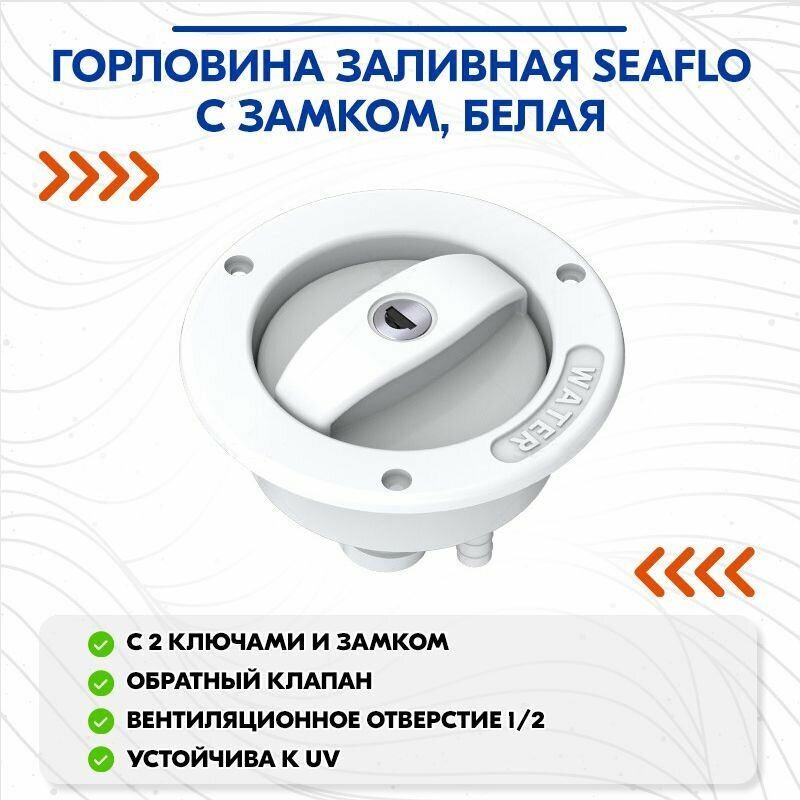 Горловина заливная SEAFLO с замком, тип 02, белая