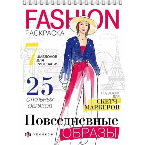 Раскраска fashion-раскраска. повседневные образы