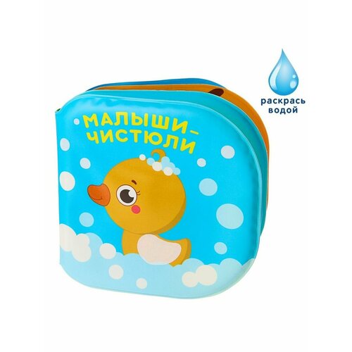 Книжка - раскраска для игры в ванне Малыши-чистюли 710₽