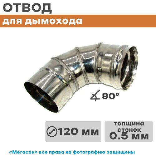 Колено нерж 4-х секц (отвод) 90*120 Нз 0,5мм д/дымохода